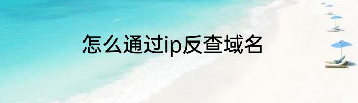 怎么通过ip反查域名