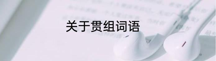 关于贯组词语