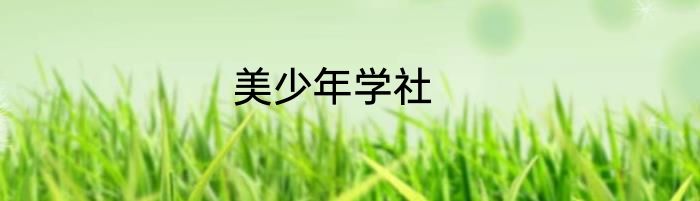 美少年学社