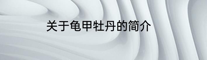 关于龟甲牡丹的简介