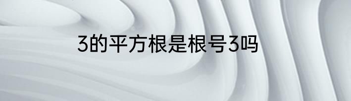 3的平方根是根号3吗