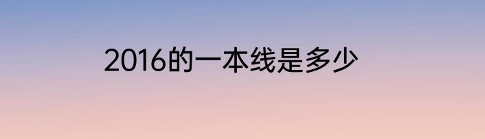 2016的一本线是多少