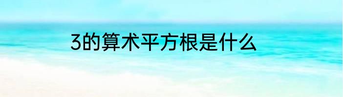 3的算术平方根是什么