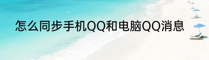 怎么同步手机QQ和电脑QQ消息