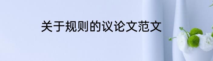 关于规则的议论文范文