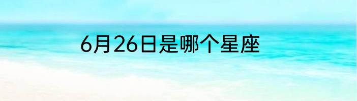6月26日是哪个星座