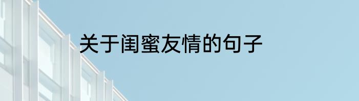 关于闺蜜友情的句子