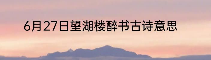 6月27日望湖楼醉书古诗意思