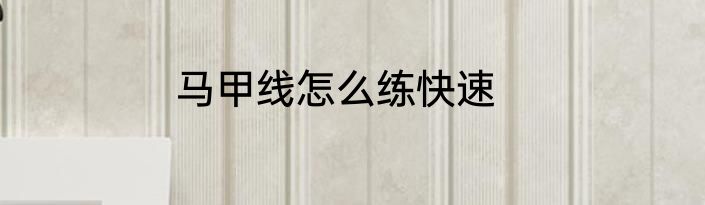 马甲线怎么练快速