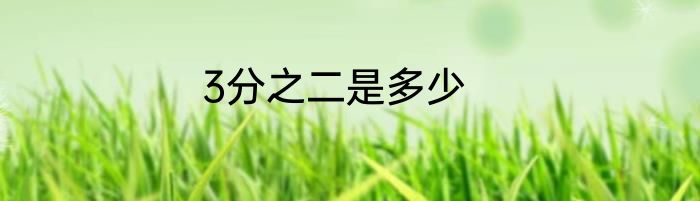 3分之二是多少