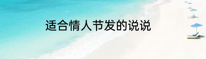 适合情人节发的说说