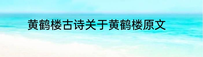 黄鹤楼古诗关于黄鹤楼原文