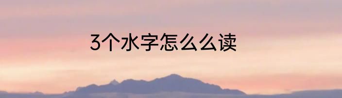 3个水字怎么么读