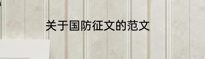 关于国防征文的范文