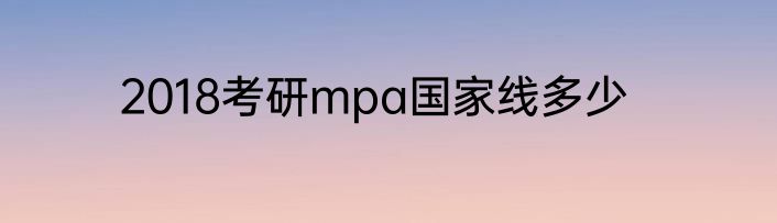 2018考研mpa国家线多少