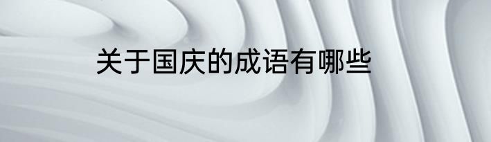 关于国庆的成语有哪些