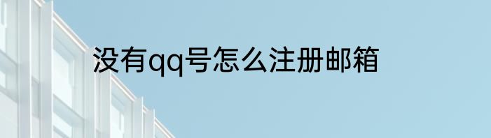 没有qq号怎么注册邮箱