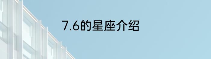 7.6的星座介绍