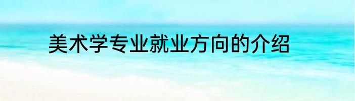 美术学专业就业方向的介绍