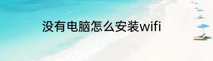 没有电脑怎么安装wifi