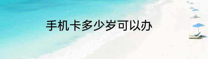 手机卡多少岁可以办