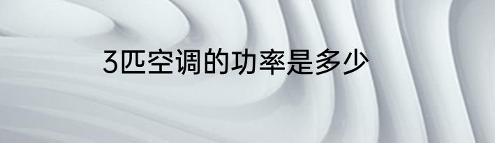 3匹空调的功率是多少