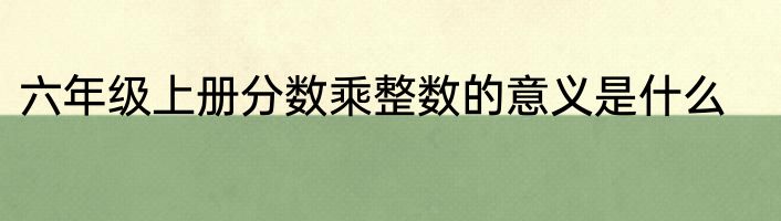 六年级上册分数乘整数的意义是什么