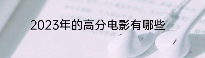 2023年的高分电影有哪些