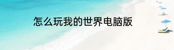 怎么玩我的世界电脑版