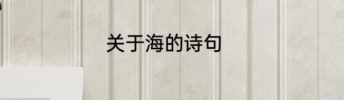 关于海的诗句