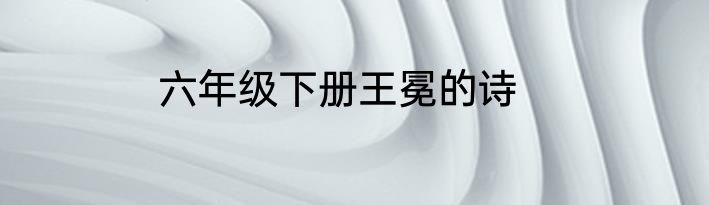 六年级下册王冕的诗
