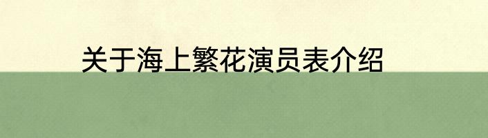 关于海上繁花演员表介绍