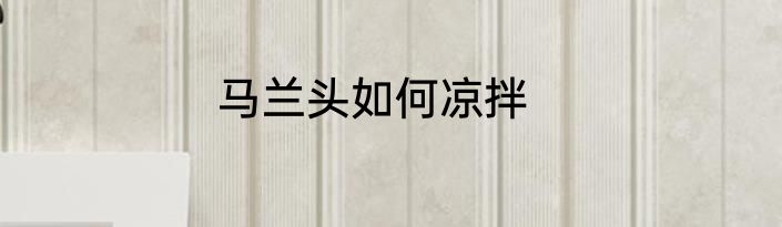 马兰头如何凉拌