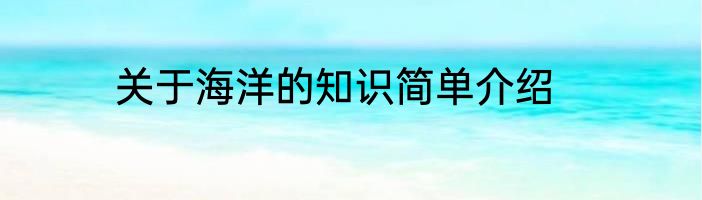 关于海洋的知识简单介绍