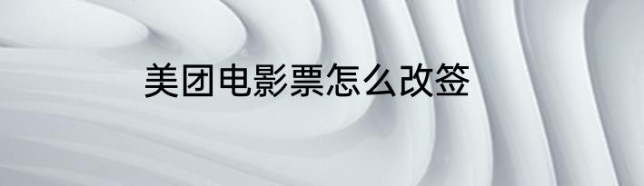 美团电影票怎么改签