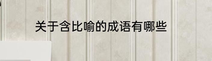 关于含比喻的成语有哪些