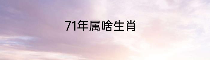 71年属啥生肖