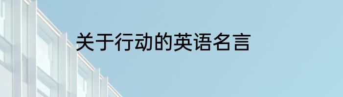 关于行动的英语名言