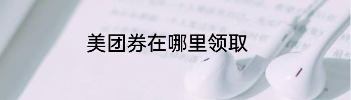 美团券在哪里领取