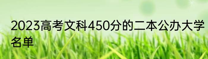 2023高考文科450分的二本公办大学名单