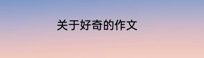 关于好奇的作文