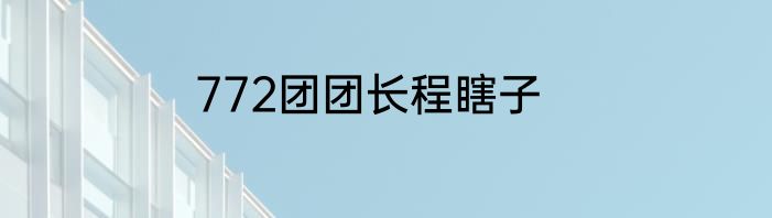 772团团长程瞎子