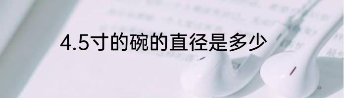 4.5寸的碗的直径是多少