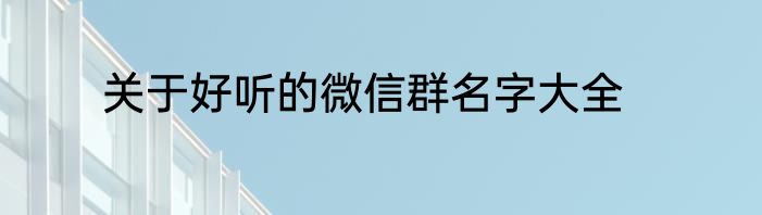 关于好听的微信群名字大全
