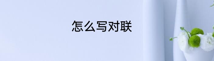怎么写对联