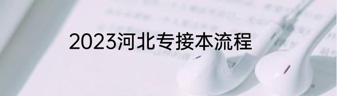 2023河北专接本流程