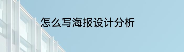 怎么写海报设计分析