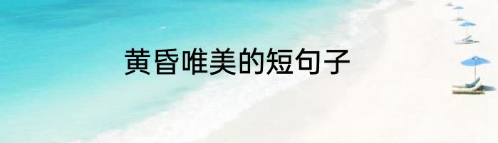黄昏唯美的短句子