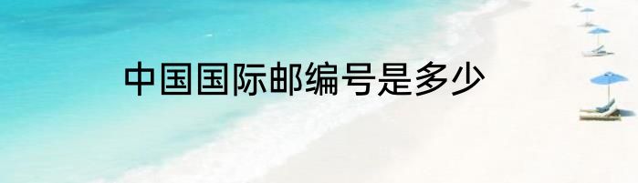 中国国际邮编号是多少
