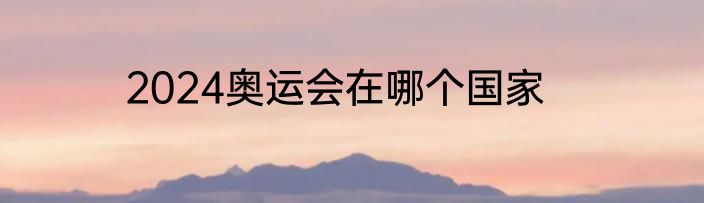2024奥运会在哪个国家